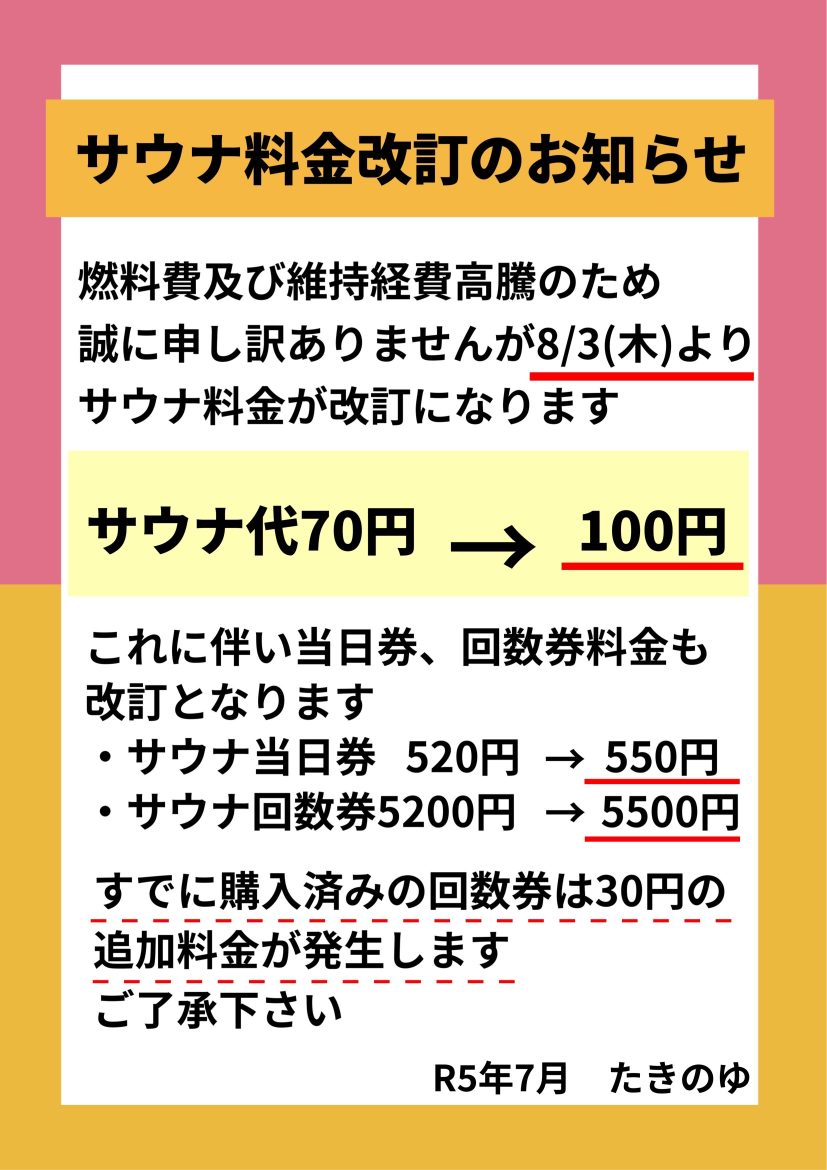 サウナ料金改定のお知らせ