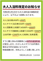 2024年1月から大人入浴料金が変わります！追加料金40円必要になります。