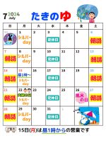 たきのゆ7月の営業予定
