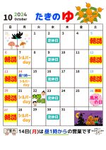 たきのゆ10月営業予定