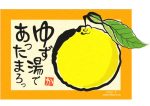 12月21日（土）はゆず湯！