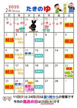 たきのゆ2月の営業予定