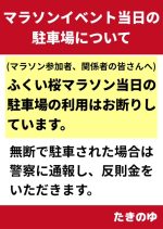 桜マラソン出走前の駐車場使用はお断りします