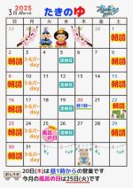 たきのゆ3月の営業予定表
