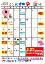 たきのゆ４月営業予定