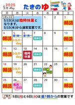 たきのゆ5月営業予定