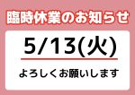 明日5/13は臨時休業です