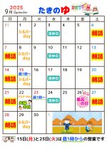 たきのゆ9月の営業予定表