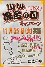 11月25日は一日早いいい風呂の日