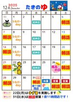 12月たきのゆ営業予定
