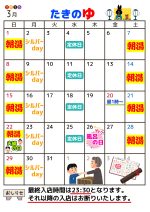 たきのゆ令和8年３月営業予定表